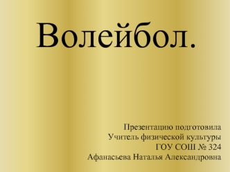 Волейбол.