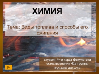 ХИМИЯТема: Виды топлива и способы его сжигания