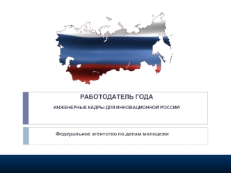 РАБОТОДАТЕЛЬ ГОДАИНЖЕНЕРНЫЕ КАДРЫ ДЛЯ ИННОВАЦИОННОЙ РОССИИ