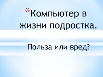 Компьютер в жизни подростка. Польза или вред?