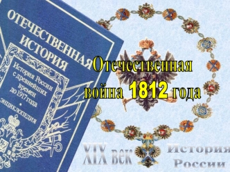 История 
России