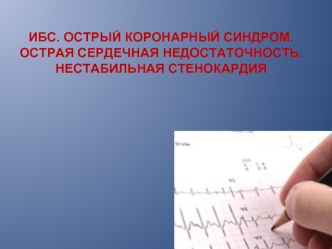 ИБС. Острый коронарный синдром. Острая сердечная недостаточность. Нестабильная стенокардия