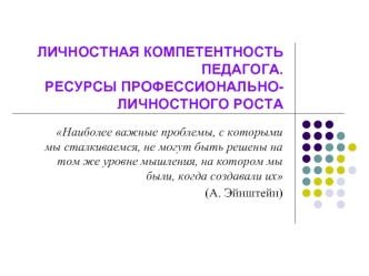 Личностная компетентность педагога. Ресурсы профессионально-личностного роста