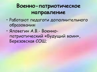 Военно-патриотическое направление