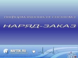 НАРЯД-ЗАКАЗ
