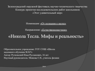 Зеленоградский окружной фестиваль научно-технического творчества
Конкурс проектно-исследовательских работ школьников
Этот удивительный мир