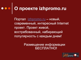 О проекте izhpromo.ru