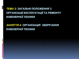 Загальні положення з організації експлуатації, ремонту та зберігання інженерної техніки. (Тема 2.4)