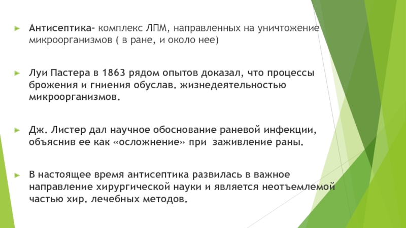 антисептика. виды антисептики презентация, доклад. антисептика. виды антисептики презентация, проект, конспект. антисепт