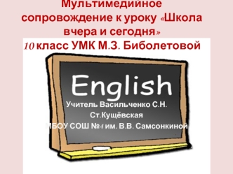Мультимедийное сопровождение к уроку Школа вчера и сегодня10 класс УМК М.З. Биболетовой