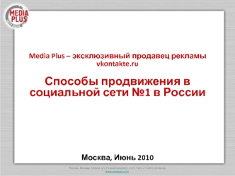 Media Plus – эксклюзивный продавец рекламы vkontakte.ruСпособы продвижения в социальной сети №1 в России