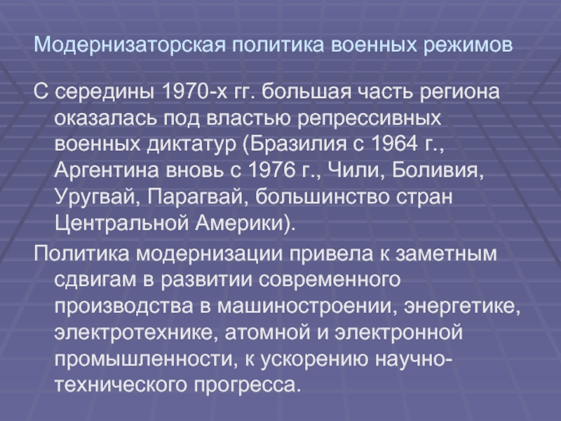 Режим 70. Латинская Америка проблемы развития во второй половине 20 века. Политика военного режиме в лат Америке. Проблемы Латинской Америки. Военные диктатуры и модернизация в Латинской.