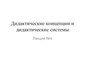 Дидактические концепции и дидактические системы