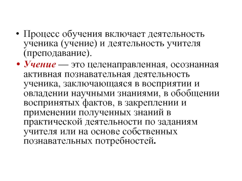 Процесс обучения включает деятельность ученика (учение) и деятельность учителя (преподавание).