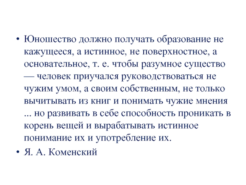 Юношество должно получать образование не кажущееся, а истинное, не поверхностное, а