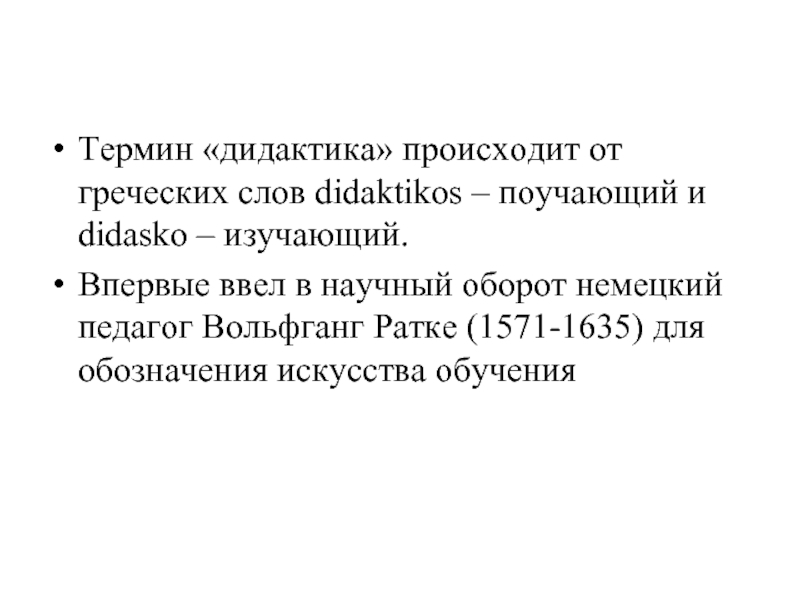 Термин «дидактика» происходит от греческих слов didaktikos – поучающий и didasko