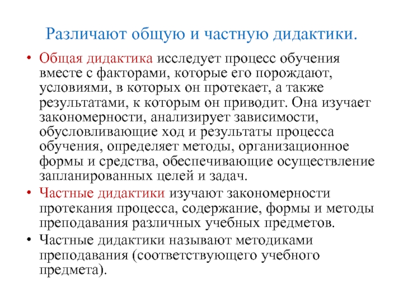 Различают общую и частную дидактики.  Общая дидактика исследует процесс обучения вместе