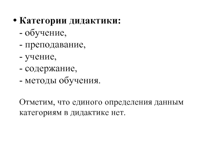 Категории дидактики:
 - обучение,
 - преподавание,
 - учение,
 - содержание,
 - методы