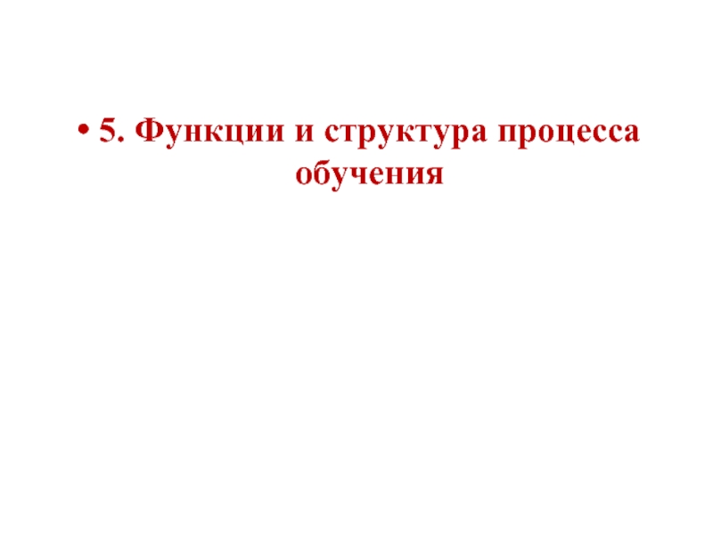 5. Функции и структура процесса обучения