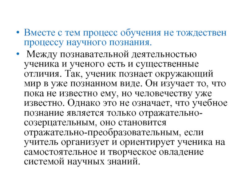 Вместе с тем процесс обучения не тождествен процессу научного познания.