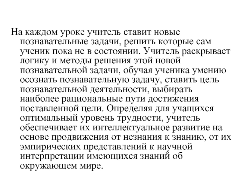 На каждом уроке учитель ставит новые познавательные задачи, решить которые сам