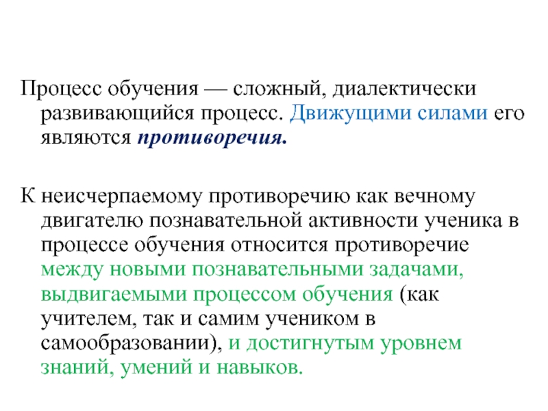 Процесс обучения — сложный, диалектически развивающийся процесс. Движущими силами его являются