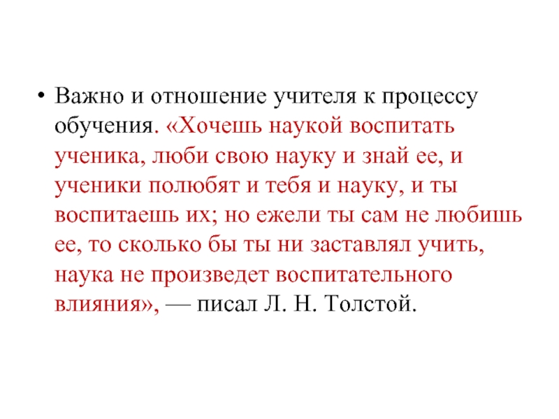 Важно и отношение учителя к процессу обучения. «Хочешь наукой воспитать ученика,