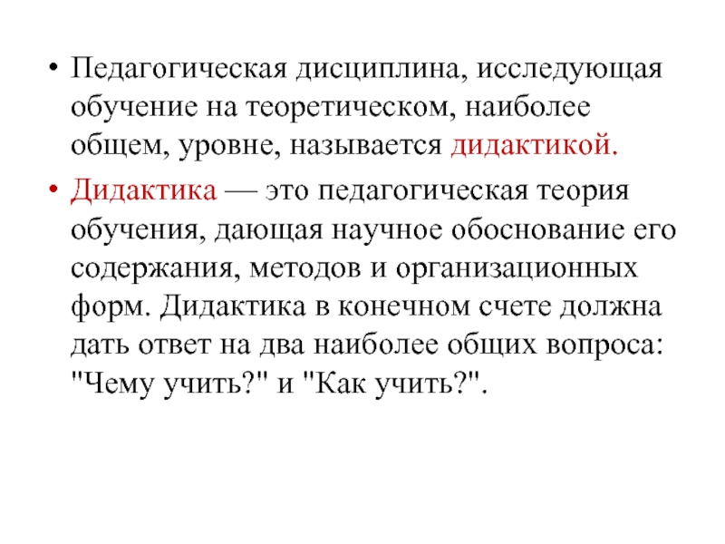 Педагогическая дисциплина, исследующая обучение на теоретическом, наиболее общем, уровне, называется дидактикой. Дидактика