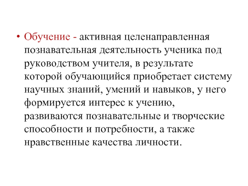 Обучение - активная целенаправленная познавательная деятельность ученика под руководством учителя, в