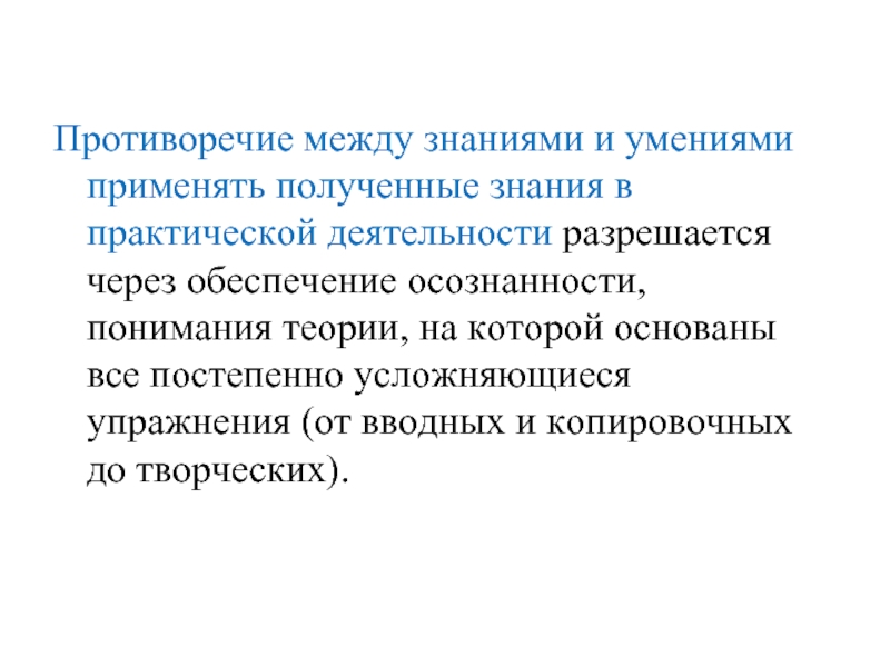 Противоречие между знаниями и умениями применять полученные знания в практической деятельности