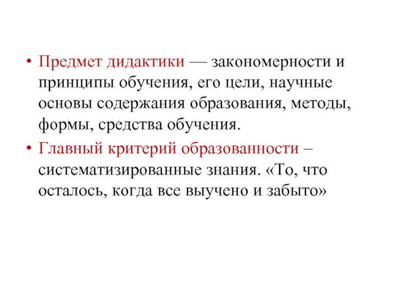 Предмет дидактики — закономерности и принципы обучения, его цели, научные основы