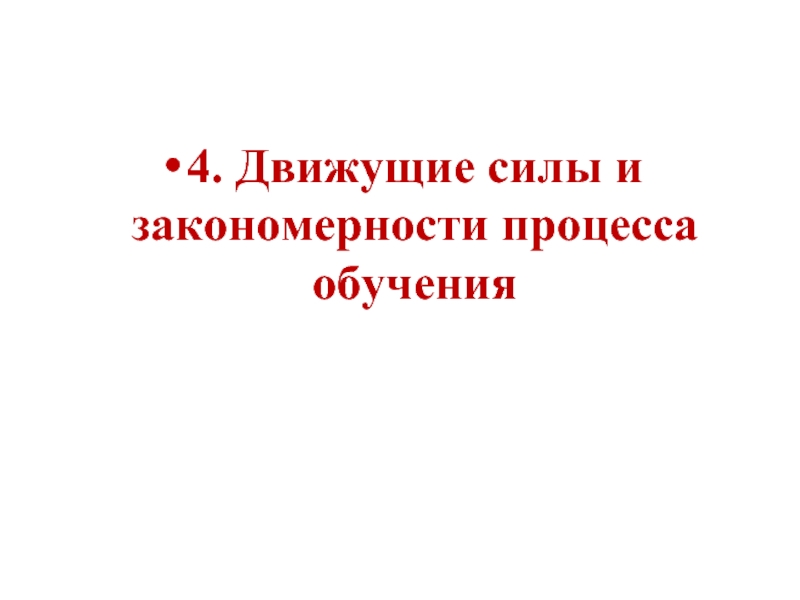 4. Движущие силы и закономерности процесса обучения