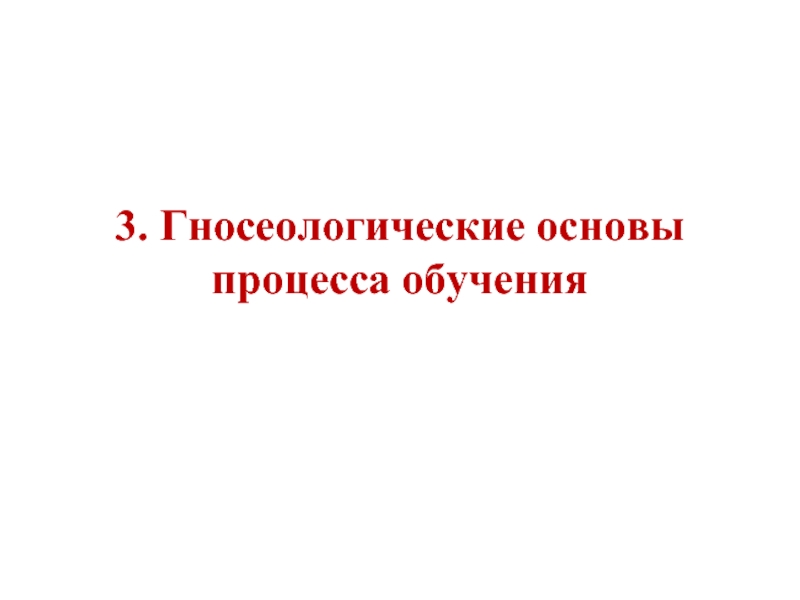 3. Гносеологические основы процесса обучения