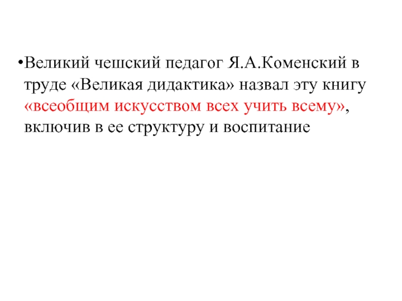 Великий чешский педагог Я.А.Коменский в труде «Великая дидактика» назвал эту книгу «всеобщим