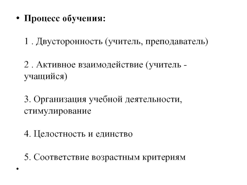 Процесс обучения:
 
 1 . Двусторонность (учитель, преподаватель)
 
 2 . Активное