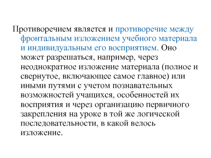 Противоречием является и противоречие между фронтальным изложением учебного материала и индивидуальным