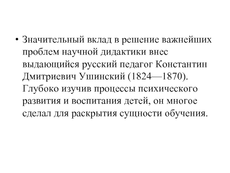 Значительный вклад в решение важнейших проблем научной дидактики внес выдающийся русский