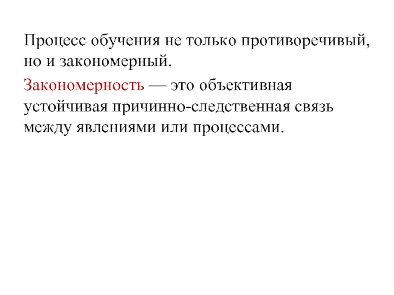 Процесс обучения не только противоречивый, но и закономерный.  Закономерность — это