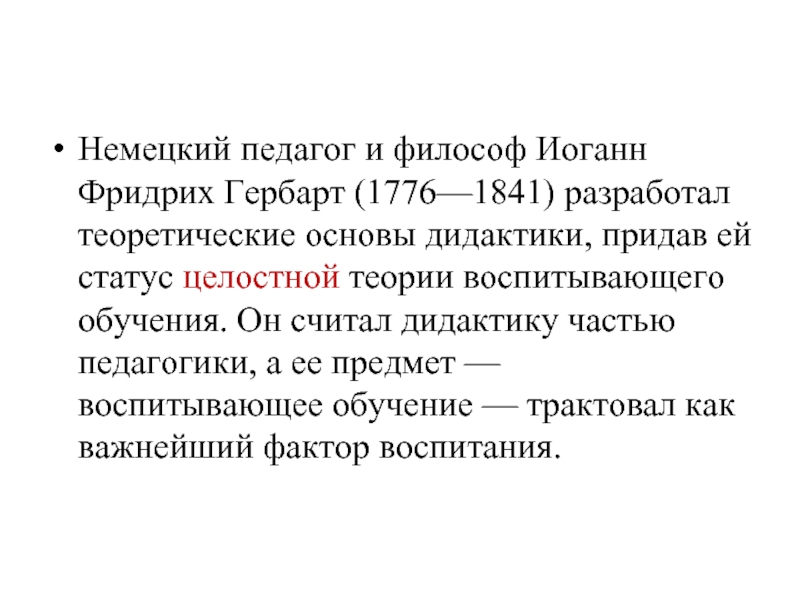 Немецкий педагог и философ Иоганн Фридрих Гербарт (1776—1841) разработал теоретические основы