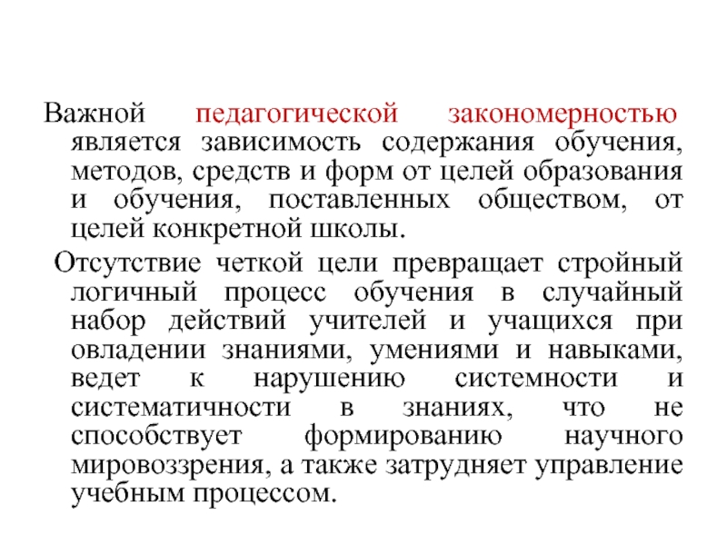 Важной педагогической закономерностью является зависимость содержания обучения, методов, средств и форм