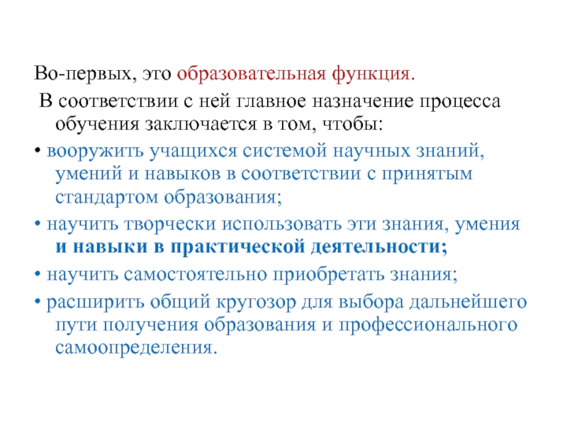 Во-первых, это образовательная функция.  В соответствии с ней главное назначение