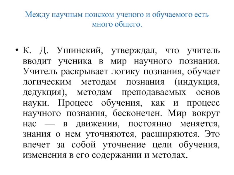 Между научным поиском ученого и обучаемого есть много общего.  К. Д.