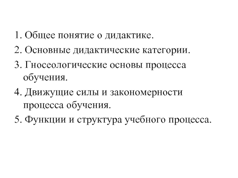 1. Общее понятие о дидактике.  2. Основные дидактические категории.