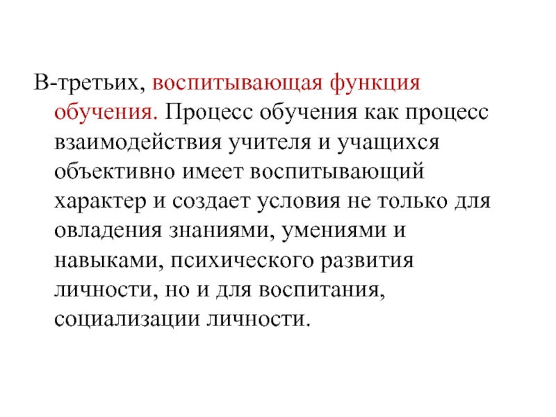 В-третьих, воспитывающая функция обучения. Процесс обучения как процесс взаимодействия учителя и