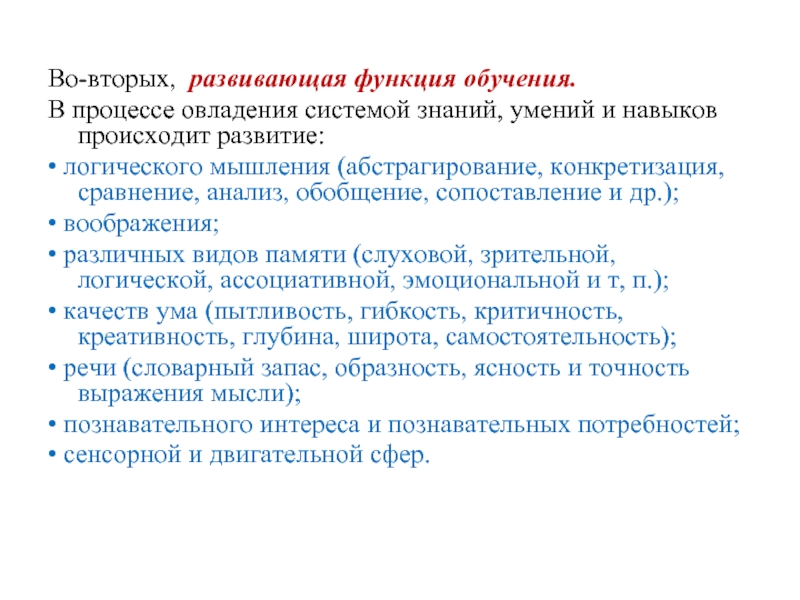 Во-вторых, развивающая функция обучения.  В процессе овладения системой знаний, умений