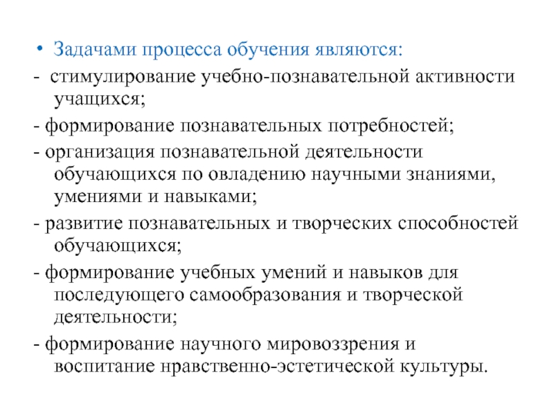 Задачами процесса обучения являются:  - стимулирование учебно-познавательной активности учащихся;  -