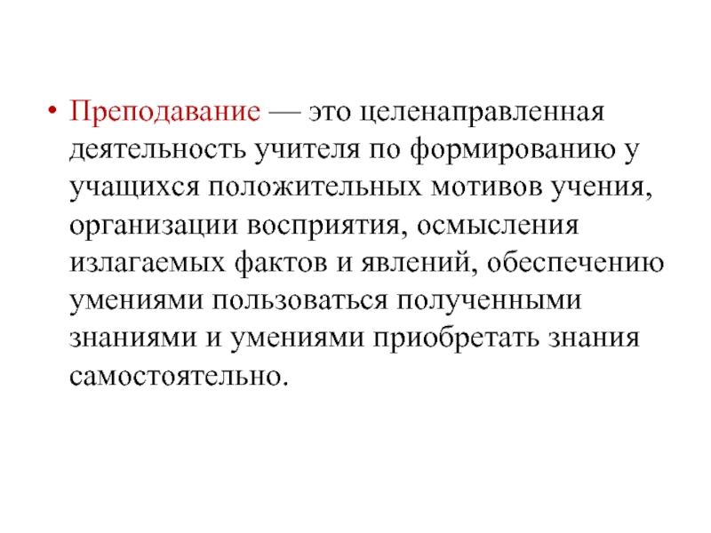 Преподавание — это целенаправленная деятельность учителя по формированию у учащихся положительных