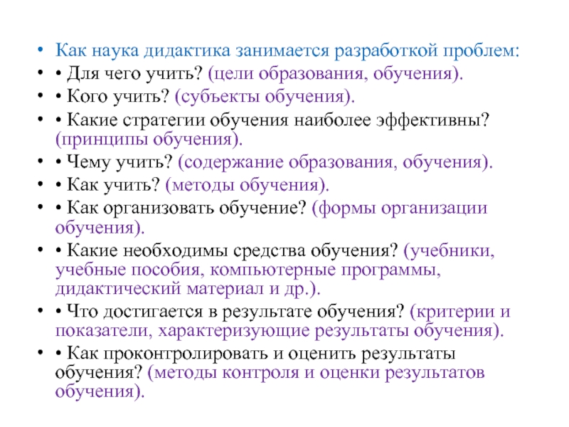 Как наука дидактика занимается разработкой проблем:  • Для чего учить?