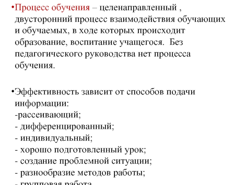 Процесс обучения – целенаправленный , двусторонний процесс взаимодействия обучающих и обучаемых, в