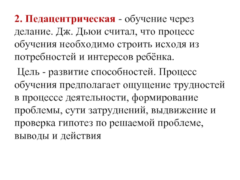 2. Педацентрическая - обучение через делание. Дж. Дьюи считал, что процесс обучения